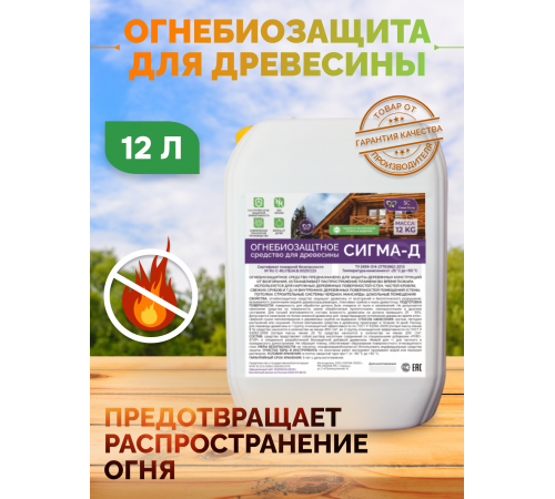Приобрести Огнебиозащитный состав для дерева «СИГМА-Д» в Находке, Приморский край