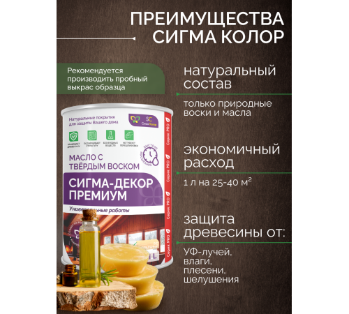 Приобрести МАСЛО С ТВЕРДЫМ ВОСКОМ «СИГМА-ДЕКОР ПРЕМИУМ» в Находке, Приморский край