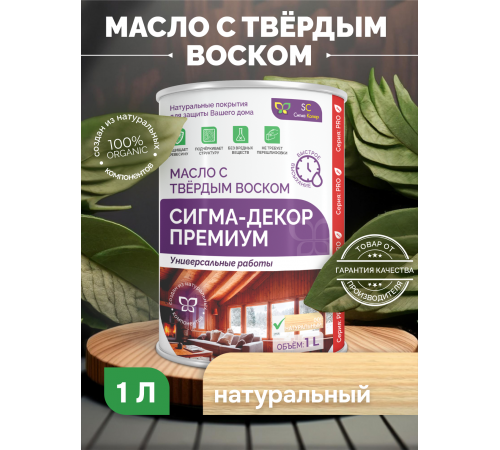 Приобрести МАСЛО С ТВЕРДЫМ ВОСКОМ «СИГМА-ДЕКОР ПРЕМИУМ» в Находке, Приморский край
