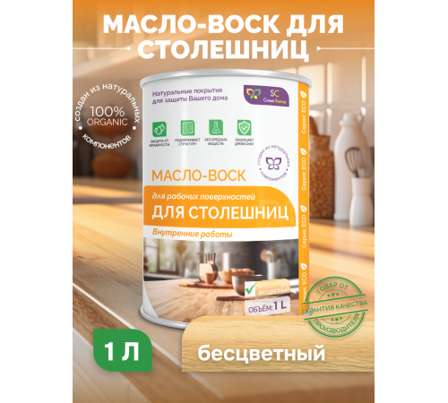 Купить МАСЛО-ВОСК ДЛЯ СТОЛЕШНИЦ в Находке, Приморский край