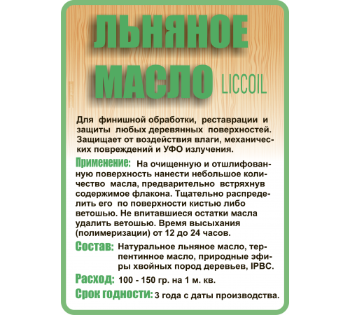Купить ЛЬНЯНОЕ МАСЛО LICCOIL 120 мл в Находке, Приморский край