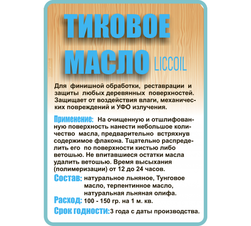 Заказать ТИКОВОЕ МАСЛО LICCOIL в Находке, Приморский край