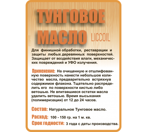 Приобрести ТУНГОВОЕ МАСЛО LICCOIL в Находке, Приморский край