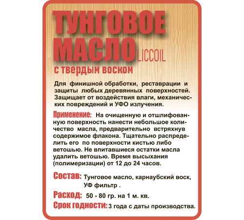 Приобрести ТУНГОВОЕ МАСЛО С ТВЁРДЫМ ВОСКОМ LICCOIL в Находке, Приморский край