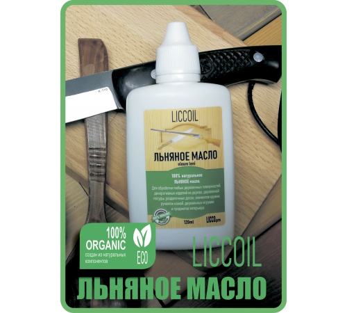 Купить ЛЬНЯНОЕ МАСЛО LICCOIL 120 мл в Находке, Приморский край