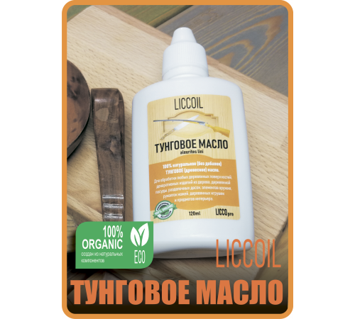 Приобрести ТУНГОВОЕ МАСЛО LICCOIL в Находке, Приморский край