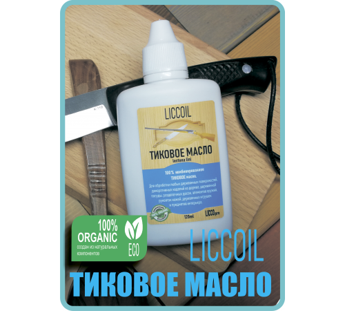 Заказать ТИКОВОЕ МАСЛО LICCOIL в Находке, Приморский край