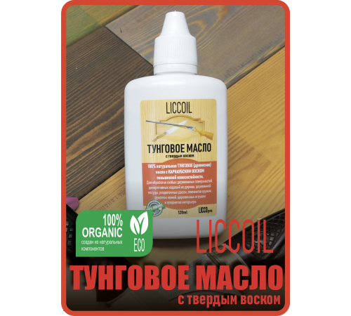 Приобрести ТУНГОВОЕ МАСЛО С ТВЁРДЫМ ВОСКОМ LICCOIL в Находке, Приморский край