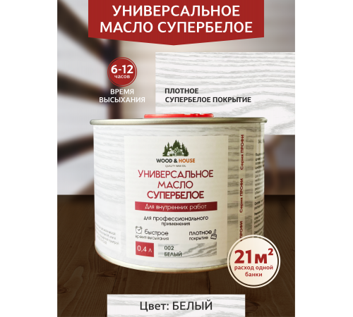 Заказать Универсальное масло СУПЕРБЕЛОЕ WOOD&HOUSE Серия ПРОФИ в Находке, Приморский край