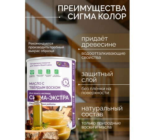 Купить МАСЛО С ТВЁРДЫМ ВОСКОМ «СИГМА-ЭКСТРА» в Находке, Приморский край