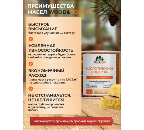 Заказать МАСЛО ТЕРРАСНОЕ ДЛЯ ДЕРЕВА WOOD & HOUSE в Находке, Приморский край
