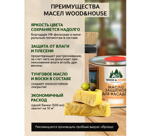 Купить МАСЛО ЗАЩИТНОЕ ДЛЯ ФАСАДОВ WOOD & HOUSE в Находке, Приморский край