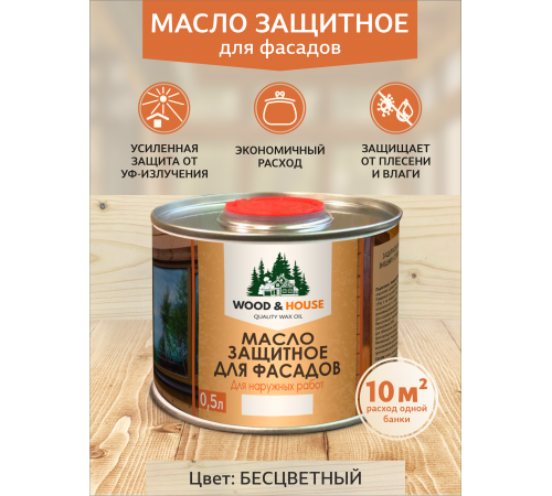 Купить МАСЛО ЗАЩИТНОЕ ДЛЯ ФАСАДОВ WOOD & HOUSE в Находке, Приморский край