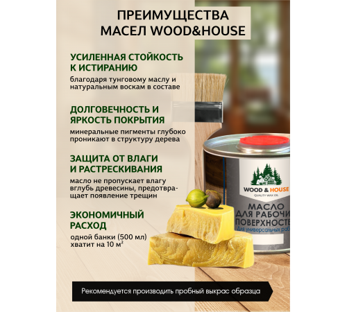 Купить МАСЛО ДЛЯ РАБОЧИХ ПОВЕРХНОСТЕЙ WOOD & HOUSE в Находке, Приморский край