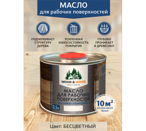 Купить МАСЛО ДЛЯ РАБОЧИХ ПОВЕРХНОСТЕЙ WOOD & HOUSE в Находке, Приморский край