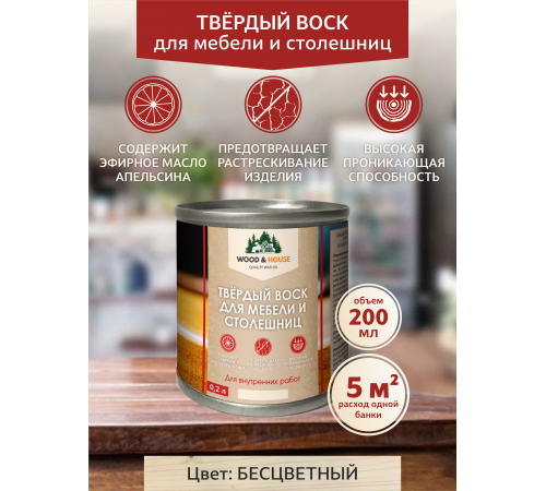 Заказать ТВЁРДЫЙ ВОСК ДЛЯ МЕБЕЛИ И СТОЛЕШНИЦ WOOD & HOUSE в Находке, Приморский край