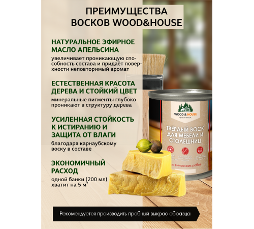 Заказать ТВЁРДЫЙ ВОСК ДЛЯ МЕБЕЛИ И СТОЛЕШНИЦ WOOD & HOUSE в Находке, Приморский край