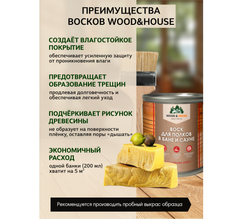 Приобрести ВОСК ДЛЯ ПОЛКОВ В БАНЕ И САУНЕ WOOD & HOUSE в Находке, Приморский край