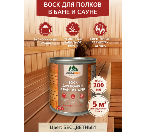 Приобрести ВОСК ДЛЯ ПОЛКОВ В БАНЕ И САУНЕ WOOD & HOUSE в Находке, Приморский край