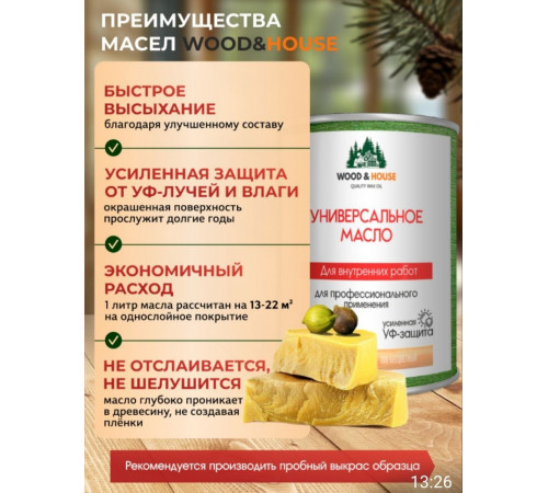 Приобрести ЦВЕТНОЕ УНИВЕРСАЛЬНОЕ МАСЛО WOOD & HOUSE Серия ПРОФИ в Находке, Приморский край