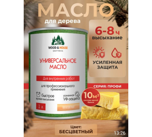 Приобрести ЦВЕТНОЕ УНИВЕРСАЛЬНОЕ МАСЛО WOOD & HOUSE Серия ПРОФИ в Находке, Приморский край